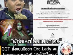 [News] GGT สั่งแบนมือชก Orc Lady จนปากแตกเพราะแค้นที่ "หักไม้ผีในเกม"ไม่ให้เข้าร่วมงานใดๆ อีกอย่างถาวร  . หลังจากที่เกิด…