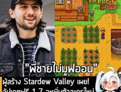 [News] ผู้สร้าง Stardew Valley เผย! อัปเดตฟรี 1.7 จะเพิ่มตัวละครใหม่, ฟาร์มใหม่ และของใหม่ๆ อีกเพียบ! . เป็นข่าวดีสำหรับ…