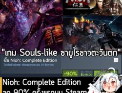 Nioh: Complete Edition กำลังลดราคา 90% ในเว็บ Steam เหลือราคา 146 บาท  . ดีลนี้หมดเวลาในวันที่ 19 ธ.ค.  . เคยแจกฟรีบน Ep…