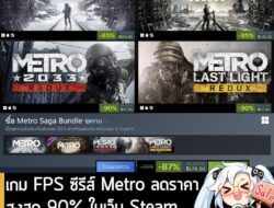 เกมซีรีส์ Metro กำลังลดราคาสูงสุด 90% ในเว็บ Steam เหลือราคาดังนี้  . Metro 2033 Redux ลด 90% เหลือ 47.90 บาท . Metro La…