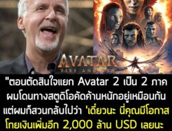 [News] James Cameron เผย! ทางสตูดิโอ "ไม่เห็นด้วย" ที่แยก Avatar 2 ออกเป็น 2 ภาค แต่สวนกลับไปว่า โอกาสทำเงินเพิ่มสองพันล…