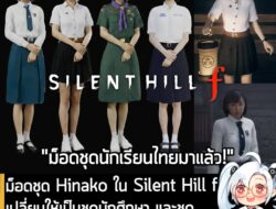 [Mods] ม็อดชุด Hinako ใน Silent Hill f เปลี่ยนให้เป็นชุดนักศึกษา และชุดนักเรียนไทย เปิดให้โหลดใช้งานแล้ว . ทางเพจ modtha…