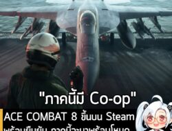 [News] ACE COMBAT 8 ขึ้นบน Steam พร้อมยืนยัน ภาคนี้จะมาพร้อมโหมด Co-op ออนไลน์ และ Cross-play . หลังจากที่เปิดตัวในงาน T…