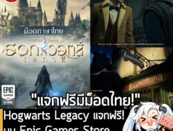 อันนี้ไม่ใช่เกมถูก แต่เป็นเกมฟรี กับ Epic Games Store ที่ตอนนี้กำลังแจกฟรี Hogwarts Legacy โดยผู้ที่สนใจสามารถเข้าไปรับม…