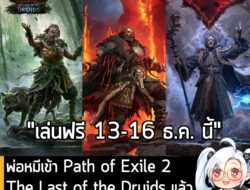 [News] พ่อหมีเข้า Path of Exile 2 The Last of the Druids แล้ว พร้อมเล่นฟรี 3 วัน สุดสัปดาห์นี้! . ไม่ว่าจะหมาป่า หมี หรื…