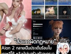[News] Aion 2 กลายเป็นประเด็นร้อนในเกาหลีใต้ หลังผู้เล่นสร้างตัวละครมาขายโดยเลียนแบบไอดอลและผู้เยาว์ . Aion 2 คือภาคต่อข…