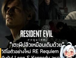 [News] วิดีโอตัวอย่างใหม่ RE Requiem ยืนยัน! Leon S Kennedy จะมาเป็น "ตัวละครที่เล่นได้" ในภาคนี้! . Capcom เปิดเผยวิดีโ…