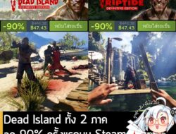 เกมซีรีส์ Dead Island กำลังลดราคา 90% ในเว็บ Steam เหลือราคาดังนี้ . Dead Island Definitive Edition ลด 90% เหลือ 47.43 บ…