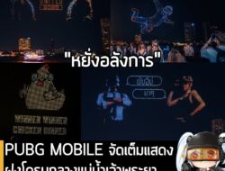 [News] PUBG MOBILE จัดเต็มแสดงฝูงโดรนกลางแม่น้ำเจ้าพระยา ฉลองแข่งขัน PMGC 2025 . สำหรับใครที่ผ่านไปมาแถวริมน้ำเจ้าพระยาเ…
