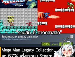 [Deals] Mega Man Legacy Collection กำลังลดราคา 67% ในเว็บ Steam เหลือราคา 132 บาท . Mega Man Legacy Collection 2 ลด 75%…