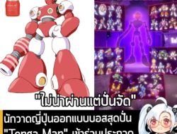 [News] นักวาดญี่ปุ่นออกแบบบอสสุดปั่น "Tenga Man" เข้าร่วมประกวดบอสของ Rockman ภาคใหม่ . อย่างที่หลายคนทราบว่า ตอนนี้ทาง…