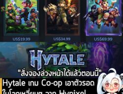 [News] Hytale เกม Co-op เอาตัวรอดในโลกเหลี่ยมๆ จาก Hypixel เปิดให้สั่งจองล่วงหน้าแล้ว เริ่มต้น $19.99  . หลังจากที่รอคอย…