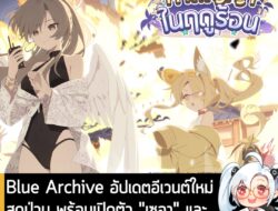 [News] Blue Archive อัปเดตอีเวนต์ใหม่ สุดป่วนพร้อมเปิดตัว "เซอา" และ "ฮาสุมิ" ในชุดว่ายน้ำสุดน่ารัก . Nexon ผู้ให้บริการ…