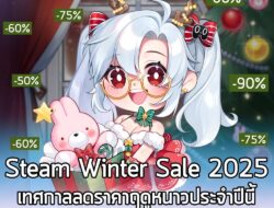 [News] Steam Winter Sale 2025 เทศกาลลดราคาฤดูหนาวประจำปีนี้ กำลังจะเริ่มต้นในตอน ตี 1 ที่จะถึงนี้! . ในที่สุดพวกเราก็เข้…