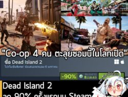 Dead Island 2 กำลังลดราคา 90% ในเว็บ Steam เหลือราคา 118.63 บาท . ส่วน Dead Island 2 Ultimate Edition ลด 90% เหลือ 166.0…
