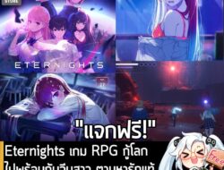 อันนี้ไม่ใช่เกมถูก แต่เป็นเกมฟรี กับ Epic Games Store ที่ตอนนี้กำลังแจกฟรี Eternights สำหรับผู้ที่สนใจสามารถเข้าไปรับมาเ…
