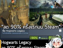 Hogwarts Legacy กำลังลดราคา 90% ในเว็บ Steam เหลือราคา 189 บาท . ส่วน Hogwarts Legacy: Digital Deluxe Edition ลด 90% เหล…