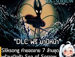 [News] Silksong ประกาศยอดขาย 7 ล้านชุด พร้อมเปิดตัว DLC ใหม่ Sea of Sorrow แจกฟรี ออกปีหน้า . Team Cherry ผู้พัฒนาเกมอิน…