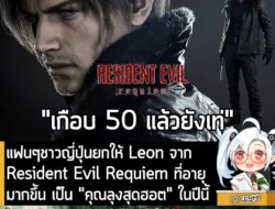 [News] แฟนๆชาวญี่ปุ่นยกให้ Leon จาก Resident Evil Requiem ที่อายุมากขึ้น เป็น "คุณลุงสุดฮอต" ในปีนี้ . นับตั้งแต่มีการปร…