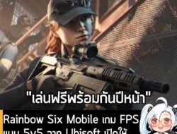 [News] Rainbow Six Mobile เกม FPS แบบ 5v5 จาก Ubisoft เตรียมเปิดให้เล่นฟรีบนมือถือ 23 ก.พ. 2026 . Ubisoft ประกาศอย่างเป็…