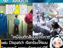 [News] แฟน Dispatch เรียกร้องให้แบน "เกมกาชา" จากรางวัลเกมแห่งปีที่ใช้การโหวต หลังแพ้ให้กับ WuWa . อาจไม่ใช่เรื่องน่าแปล…
