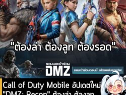 [News] Call of Duty Mobile อัปเดต ใหม่ "DMZ: Recon" ต้องล่า ต้องลูท ต้องรอด พร้อมคอลแลป Street Fighter 6! . Call of Duty…