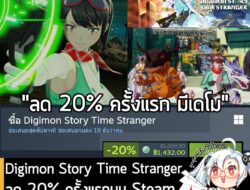 Digimon Story Time Stranger กำลังลดราคา 20% ในเว็บ Steam เหลือราคา 1,432 บาท . ส่วนเวอร์ชันอื่นๆ ลดราคาดังนี้ . Digimon…