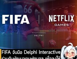 [News] FIFA จับมือ Delphi Interactive ร่วมกันพัฒนาเกมฟุตบอล เพื่อลงให้กับ Netflix ช่วงฤดูร้อน 2026 . FIFA ประกาศจับมือกั…