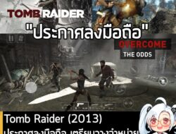 [News] Tomb Raider (2013) ประกาศลงมือถือ เตรียมวางจำหน่าย 12 ก.พ. 2026 ราคา 549 บาท . Feral Interactive ประกาศพอร์ต Tomb…