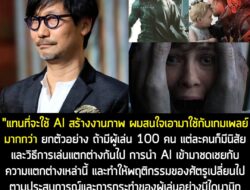 "แทนที่จะนำ AI มาใช้สร้างภาพหรืออะไรแบบนั้น ผมสนใจจะเอามาใช้กับระบบการควบคุมเกมเพลย์มากกว่า ยกตัวอย่างนะ ถ้ามีผู้เล่น 10…