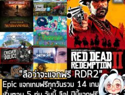 [News] Epic แจกเกมฟรีทุกวันรวม 14 เกม เริ่มตอน 5 ทุ่ม วันนี้ ลือ! ปีนี้แจกฟรี Red Dead Redemption 2!  . ในตอน 5 ทุ่ม ที่…