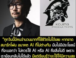 [News] Hideo Kojima เชื่อว่า AI ก็ไม่ต่างอะไรกับสมาร์ทโฟน ไม่มีประโยชน์ที่จะต่อต้าน และอนาคตมันจะมีบทบาทในทุกมิติ . คุณ…