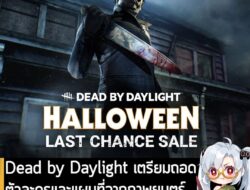 [News] Dead by Daylight เตรียมถอดตัวละครและแผนที่จากภาพยนตร์ Halloween วันที่ 19 ม.ค. นี้ . Behaviour Interactive ประกาศ…