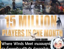 [News] Where Winds Meet เกมจอมยุทธ์ท่องโลกยุคห้าวงศ์สิบรัฐ ทำยอดผู้เล่นรวมทะลุ 15 ล้านคน ใน 1 เดือนแรก . NetEase Games ป…