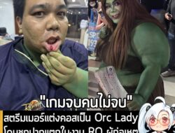 [News] สตรีมเมอร์แต่งคอสเป็น Orc Lady โดนชกปากแตกในงาน RO ผู้ก่อเหตุอ้าง! ไม่พอใจที่ "หักไม้ผี" ในเกม . เรื่องมันมีอยู่ว…