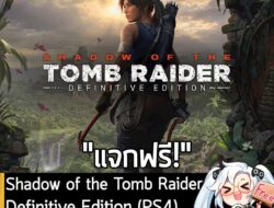 อันนี้ไม่ใช่เกมถูก แต่เป็นเกมฟรี กับ Shadow of the Tomb Raider: Definitive Edition (PS4) ที่ตอนนี้กำลังแจกฟรีบน PSN TH ด…
