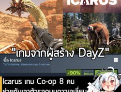 Icarus กำลังลดราคา 90% ในเว็บ Steam เหลือราคา 68 บาท . ส่วนเวอร์ชันอื่นๆ ลดราคาดังนี้  . Icarus: Prospector Edition ลด 5…