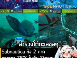 Subnautica กำลังลดราคา 75% ในเว็บ Steam เหลือราคา 214 บาท . ส่วน Subnautica: Below Zero ก็ลด 75% เหลือ 214 บาทเช่นกัน ….