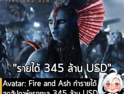 [News] Avatar: Fire and Ash ทำรายได้สุดสัปดาห์แรกทะลุ 345 ล้าน USD ทั่วโลก จากต้นทุน 400 ล้าน USD . จากรายงานของ The Hol…