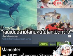 Maneater กำลังลดราคา 90% ในเว็บ Steam เหลือราคา 46.90 บาท . ส่วน Maneater Apex Edition ลด 90% เหลือ 63.72 บาท  . กรณีมี…