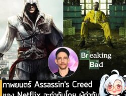[News] ภาพยนตร์ Assassin's Creed ของ Netflix จะกำกับโดยผู้กำกับภาพยนตร์ซีรีส์ Breaking Bad . จากรายงานของ Variety ระบุว่…