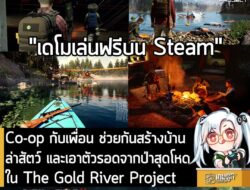 [Protes] Co-op กับเพื่อน ช่วยกันสร้างบ้าน ล่าสัตว์ และเอาตัวรอดจากป่าสุดโหดใน The Gold River Project . Fairview Games Inc….