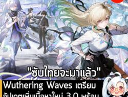 [News] Wuthering Waves เตรียมอัปเดต 3.0 เพิ่มเนื้อหาใหม่ พร้อม “ซับภาษาไทย“ 25 ธ.ค. นี้  . แม้ว่าจะยังไม่มีการประกาศอย่า…