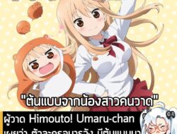 [News] ผู้วาด Himouto! Umaru-chan เผยว่า ตัวละครอุมารุจัง มีต้นแบบมาจากน้องสาวของตนที่เสียชีวิตไปแล้ว . Sankakuhead นักว…