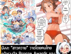 [News] มังงะ "สาวควาย" วาดโดยคนไทย คว้ารางวัล Bronze Awards ของ Japan International MANGA Award  . หลังจากที่ RKGK หรือ…