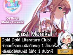 [News] Doki Doki Literature Club! ทำยอดโหลดบนมือถือทะลุ 1 ล้านครั้ง หลังเปิดให้เล่นฟรี ไม่ถึง 1 สัปดาห์ . Serenity Forge…