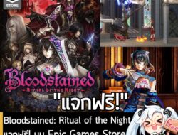อันนี้ไม่ใช่เกมถูก แต่เป็นเกมฟรี กับ Epic Games Store ที่ตอนนี้กำลังแจกฟรี Bloodstained: Ritual of the Night สำหรับผู้ที…