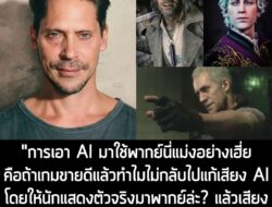 [News] ผู้ให้เสียงพากย์ Astarion ใน Baldur's Gate 3 ซัดแรง! ใช้ AI พากย์เสียงทำให้ได้งานจืดไร้วิญญาณ จี้ค่ายเกม "เลิกงก"…