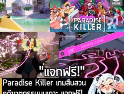 อันนี้ไม่ใช่เกมถูก แต่เป็นเกมฟรี กับ Epic Games Store ที่ตอนนี้กำลังแจกฟรี Paradise Killer สำหรับผู้ที่สนใจสามารถเข้าไปร…
