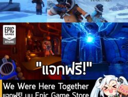 [Deal] We Were Here Together แจกฟรี! บน Epic Game Store หมดเวลา 5 ทุ่ม 27 ธ.ค. นี้  . อันนี้ไม่ใช่เกมถูก แต่เป็นเกมฟรี ก…